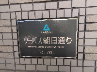 サーパス朝日通り