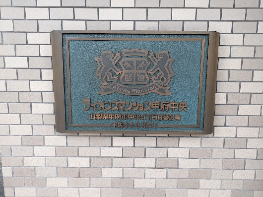 ライオンズマンション甲府中央